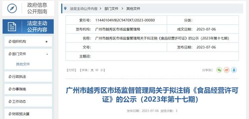 广州市越秀区市场监管局关于拟注销 食品经营许可证 的公示 2023年第十七期