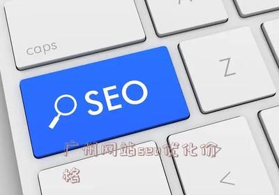 广州网站seo优化价格 - 蒙智黑帽seo
